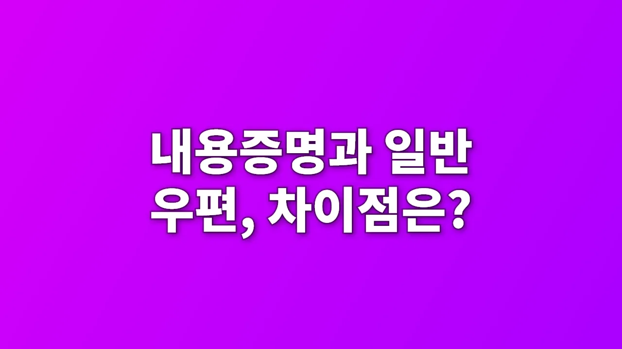 내용증명과 일반 우편, 차이점은?
